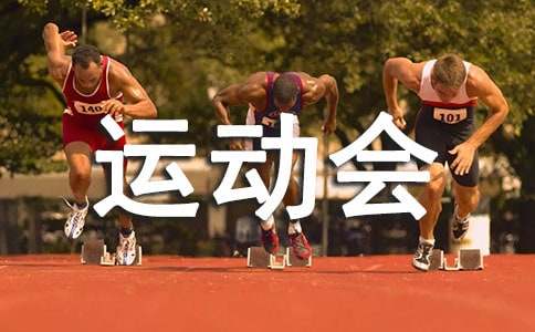 描寫(xiě)運(yùn)動(dòng)會(huì)場(chǎng)面片段120句