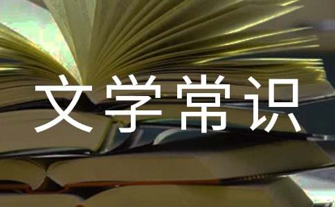  中國(guó)現(xiàn)當(dāng)代文學(xué)常識(shí)題庫(kù)及答案