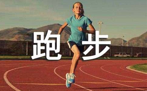 關(guān)于三年級(jí)跑步作文（通用20篇）