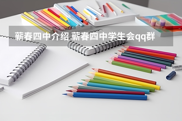 蘄春四中介紹 蘄春四中學(xué)生會(huì)qq群號(hào)