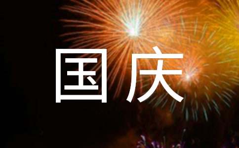 有關(guān)國慶節(jié)的100字作文17篇