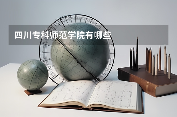 四川專科師范學(xué)院有哪些