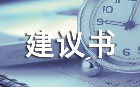 關(guān)于動(dòng)物的建議書(shū)