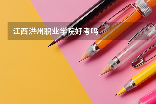 江西洪州職業(yè)學(xué)院好考嗎