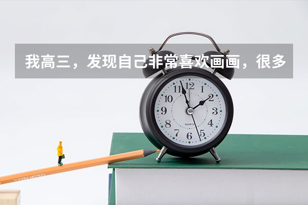 我高三，發(fā)現自己非常喜歡畫畫，很多同學夸我畫的好，我很后悔沒去學美術，大學有哪些和畫畫有關的專業(yè)?