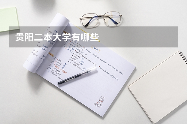 貴陽(yáng)二本大學(xué)有哪些