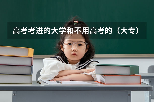 高考考進(jìn)的大學(xué)和不用高考的（大專）一樣嗎？