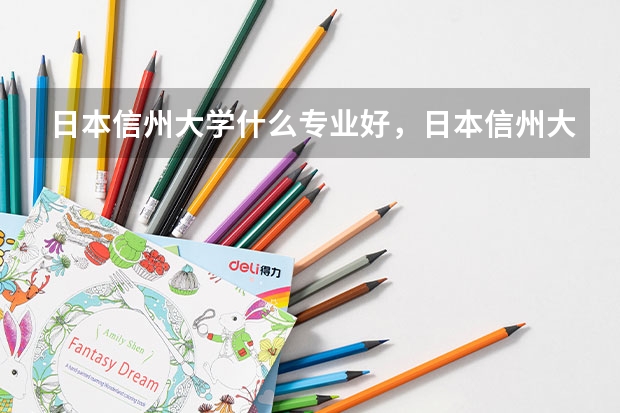 日本信州大學(xué)什么專業(yè)好，日本信州大學(xué)申請流程介紹大神們幫幫忙