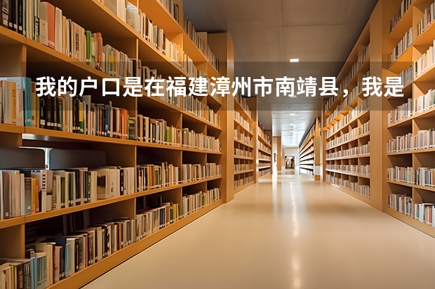 我的戶口是在福建漳州市南靖縣，我是在外省讀的大學(xué)，那么畢業(yè)后檔案是寄到哪里？是放在漳州還是南靖？