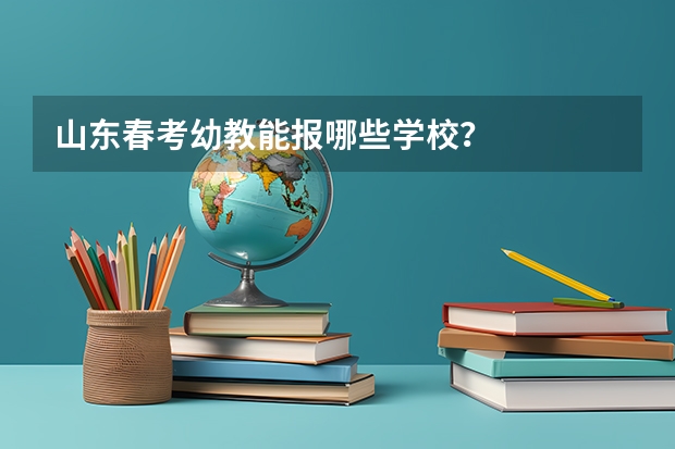 山東春考幼教能報(bào)哪些學(xué)校？