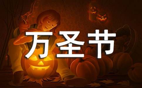 （通用）萬(wàn)圣節(jié)活動(dòng)作文
