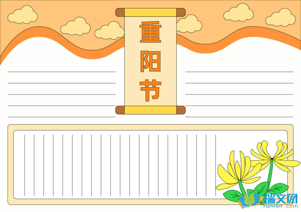 重陽節(jié)手抄報(bào)復(fù)雜漂亮（精選8張）