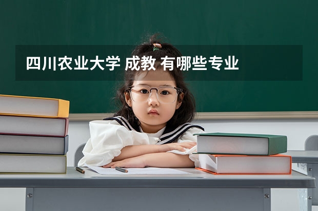 四川農(nóng)業(yè)大學 成教 有哪些專業(yè)