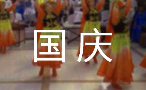 國(guó)慶二三事小學(xué)作文（精選15篇）