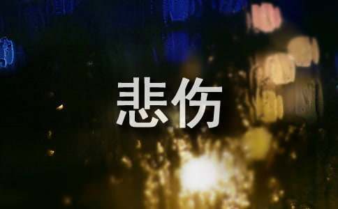 關(guān)于描寫(xiě)人物悲傷的段落（精選190段）