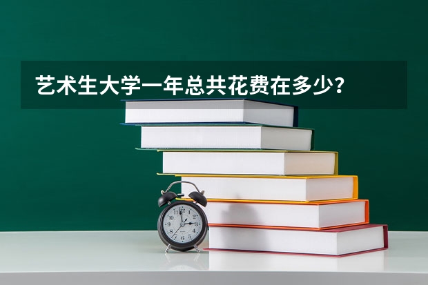 藝術生大學一年總共花費在多少？