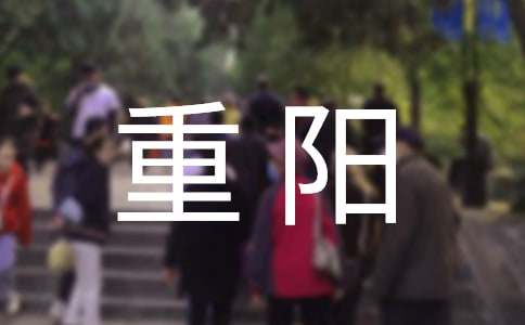 重陽(yáng)老年節(jié)文藝賀詞（精選200句）
