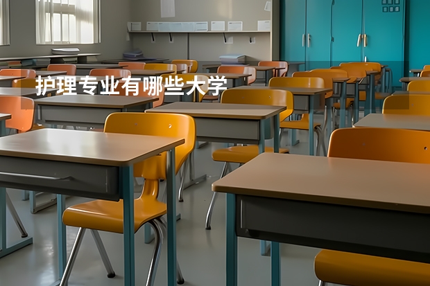 護(hù)理專(zhuān)業(yè)有哪些大學(xué)