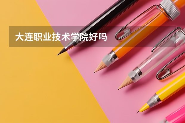 大連職業(yè)技術學院好嗎