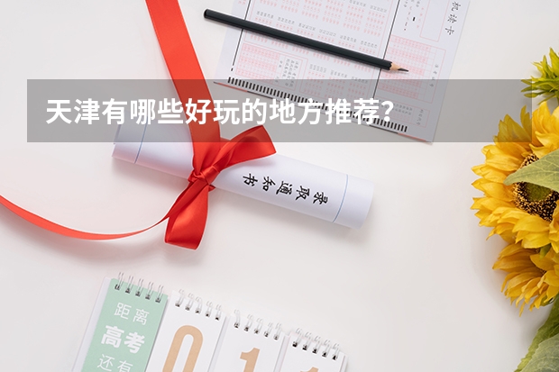 天津有哪些好玩的地方推薦？