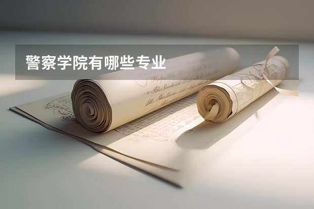 警察學(xué)院有哪些專業(yè)
