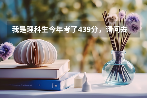 我是理科生今年考了439分，請(qǐng)問(wèn)去日照水利職業(yè)學(xué)院學(xué)習(xí)機(jī)械，能去的了嗎？有把握嗎？謝謝~~