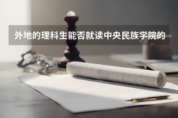 外地的理科生能否就讀中央民族學(xué)院的舞蹈學(xué)院？怎么個(gè)招法？有哪些類別