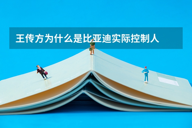 王傳方為什么是比亞迪實際控制人