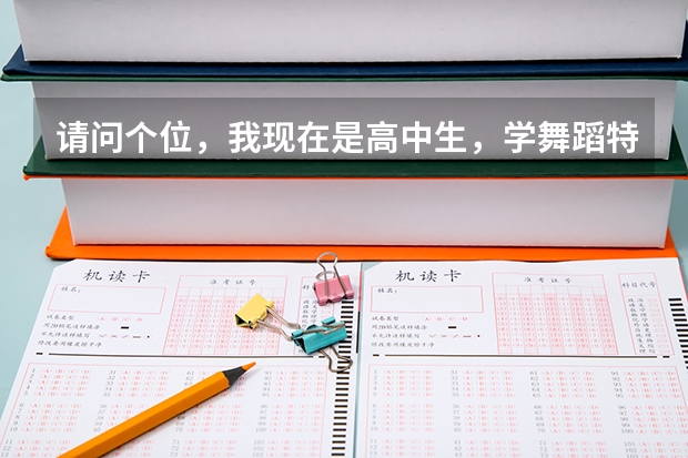 請問個位，我現(xiàn)在是高中生，學舞蹈特長，準備報考藝術(shù)高考，那樣容易進好大學些，不知道進后，能轉(zhuǎn)專業(yè)嗎