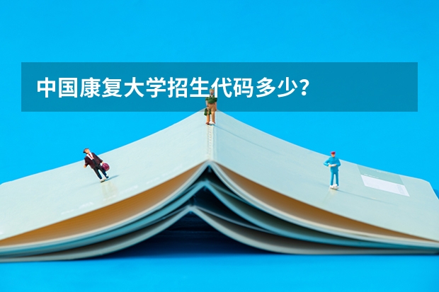 中國(guó)康復(fù)大學(xué)招生代碼多少？