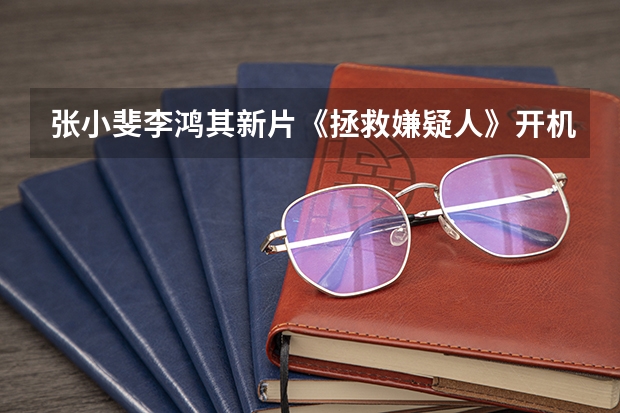 張小斐李鴻其新片《拯救嫌疑人》開機(jī)，發(fā)出來的海報(bào)都透露了什么信息？