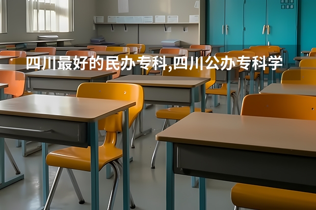 四川最好的民辦專(zhuān)科,四川公辦專(zhuān)科學(xué)校 四川民辦學(xué)校排名