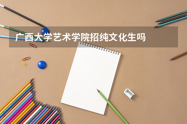 廣西大學(xué)藝術(shù)學(xué)院招純文化生嗎