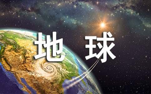 關于保護地球環(huán)境1500字作文（通用16篇）