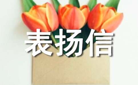 客房表揚(yáng)信
