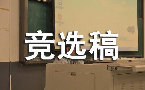 大隊(duì)委的競(jìng)選稿（通用15篇）