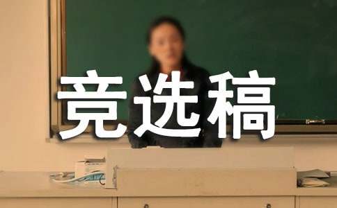 大隊(duì)部文體委員競(jìng)選稿范文（精選19篇）