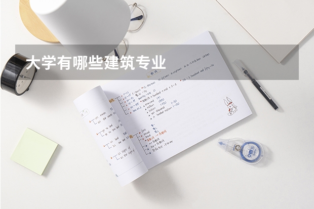 大學(xué)有哪些建筑專業(yè)