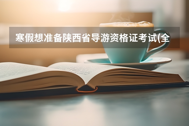 寒假想準(zhǔn)備陜西省導(dǎo)游資格證考試(全國(guó)的)需要準(zhǔn)備什么書(shū)