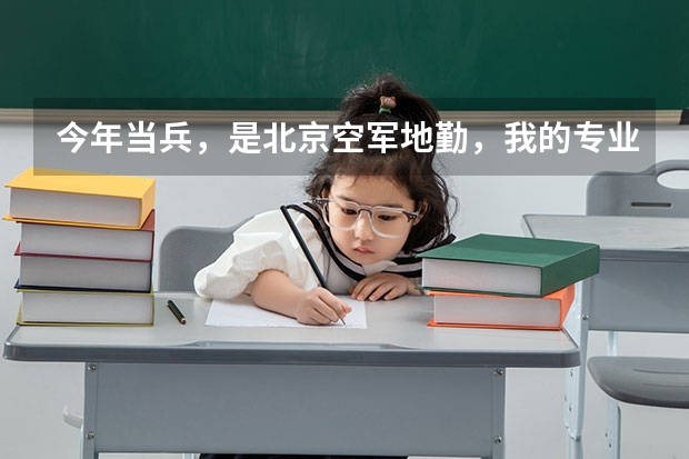 今年當(dāng)兵，是北京空軍地勤，我的專業(yè)是漢語言文學(xué)，是應(yīng)屆畢業(yè)生，在部隊能有前途嗎？