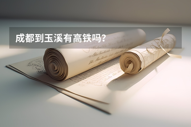 成都到玉溪有高鐵嗎？