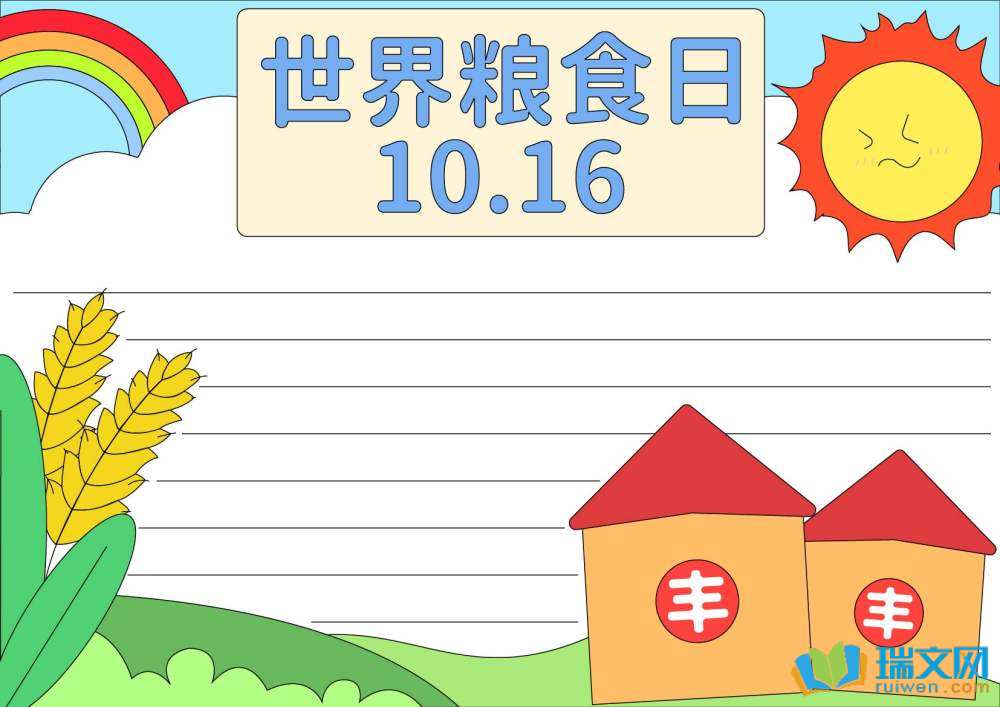 世界糧食日手抄報豎版（精選8張）