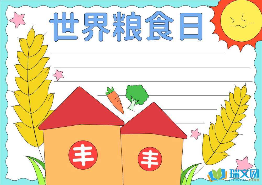 世界糧食日手抄報豎版（精選8張）