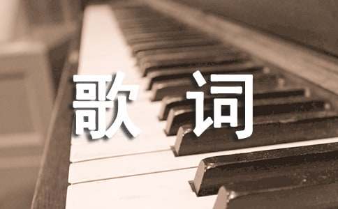 精選動人的歌詞1條