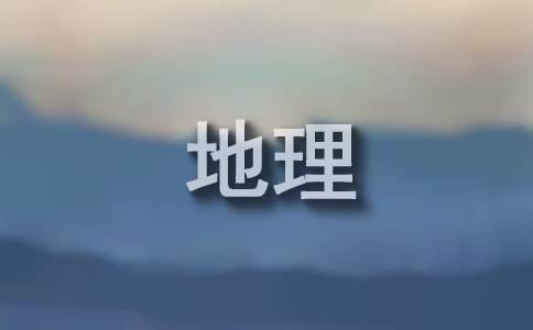 地理中國(guó)觀后感最新（精選11篇）