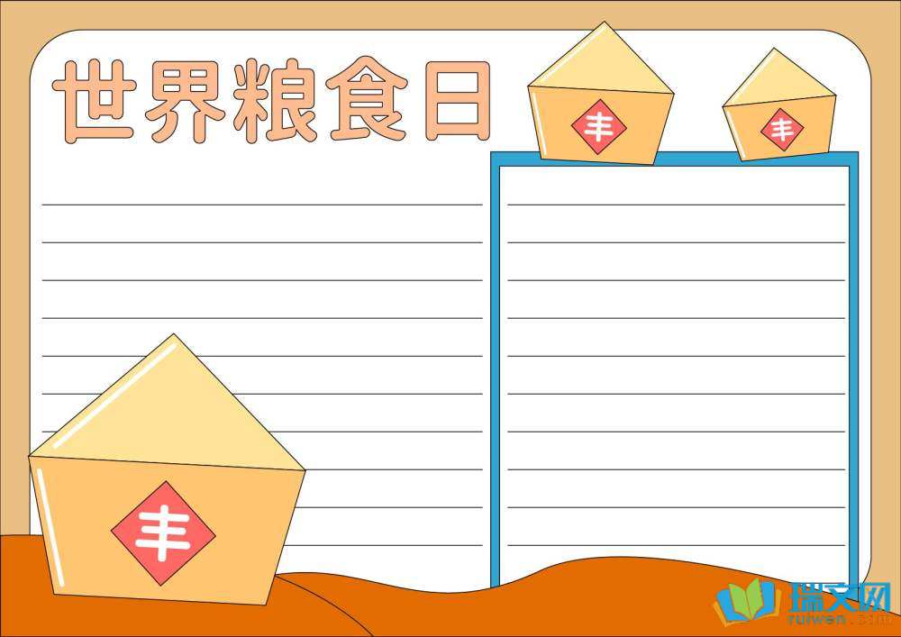 世界糧食日手抄報豎版（精選8張）