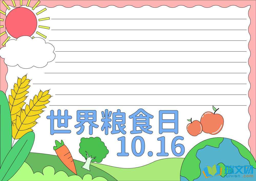 世界糧食日手抄報豎版（精選8張）