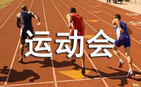 寫校園運動會的初二作文（通用27篇）