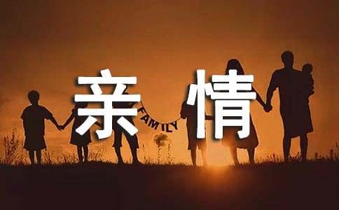 關(guān)于親情的經(jīng)典作文范文：家的方向18篇