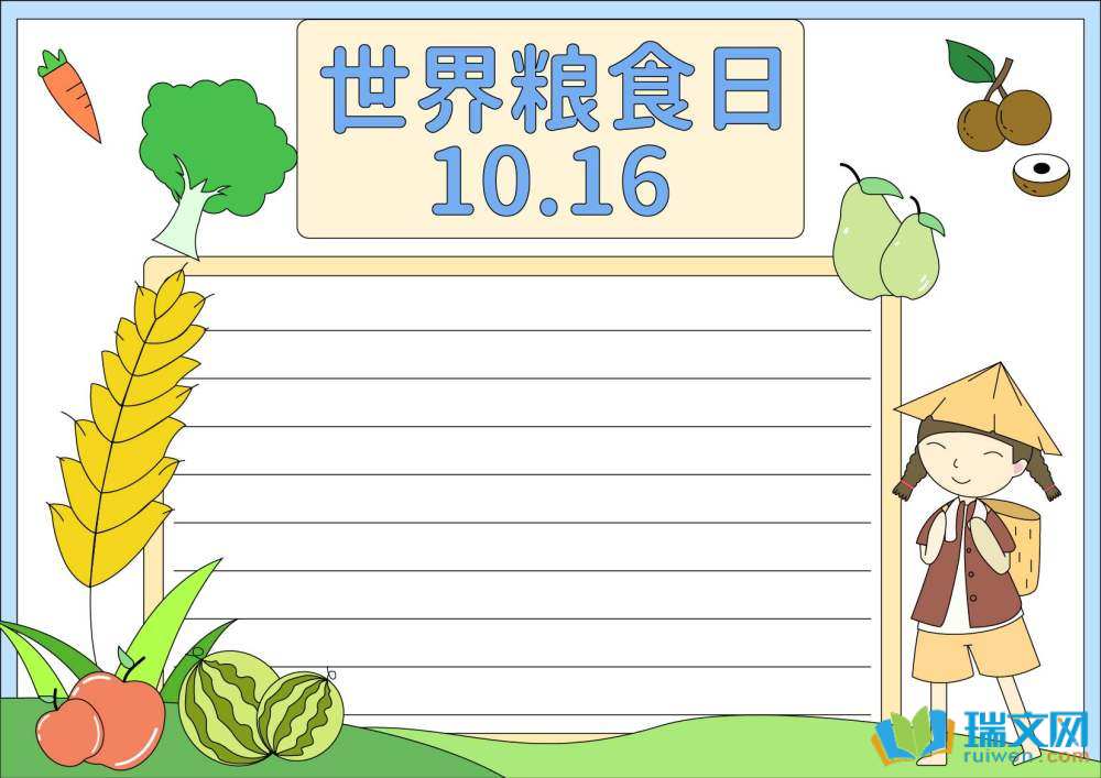 世界糧食日手抄報豎版（精選8張）